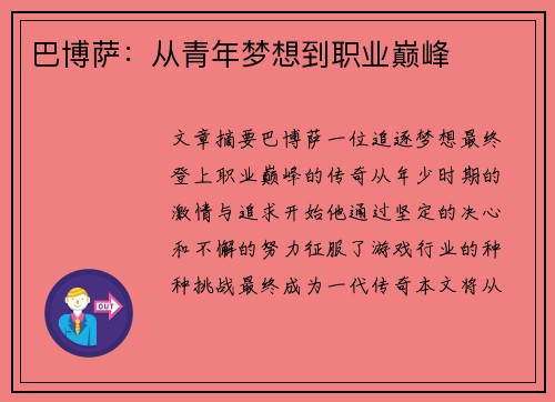 巴博萨：从青年梦想到职业巅峰