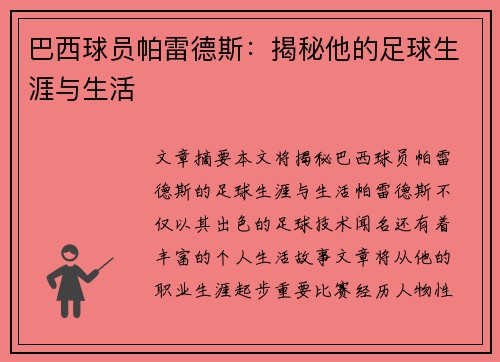 巴西球员帕雷德斯：揭秘他的足球生涯与生活