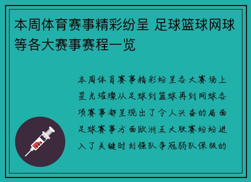 本周体育赛事精彩纷呈 足球篮球网球等各大赛事赛程一览