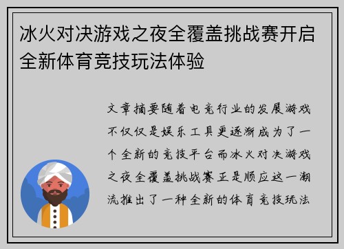 冰火对决游戏之夜全覆盖挑战赛开启全新体育竞技玩法体验