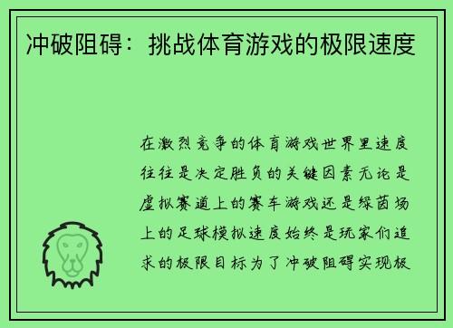 冲破阻碍：挑战体育游戏的极限速度