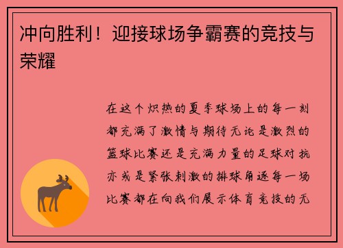 冲向胜利！迎接球场争霸赛的竞技与荣耀