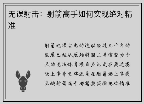 无误射击：射箭高手如何实现绝对精准