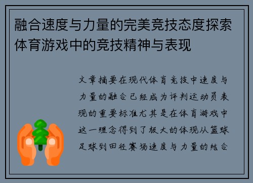 融合速度与力量的完美竞技态度探索体育游戏中的竞技精神与表现