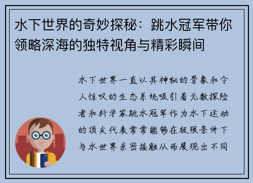 水下世界的奇妙探秘：跳水冠军带你领略深海的独特视角与精彩瞬间