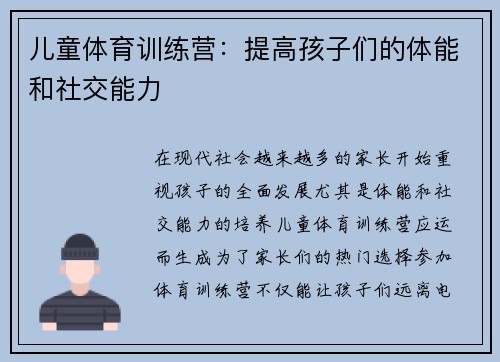 儿童体育训练营：提高孩子们的体能和社交能力