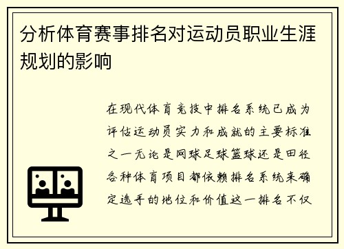 分析体育赛事排名对运动员职业生涯规划的影响